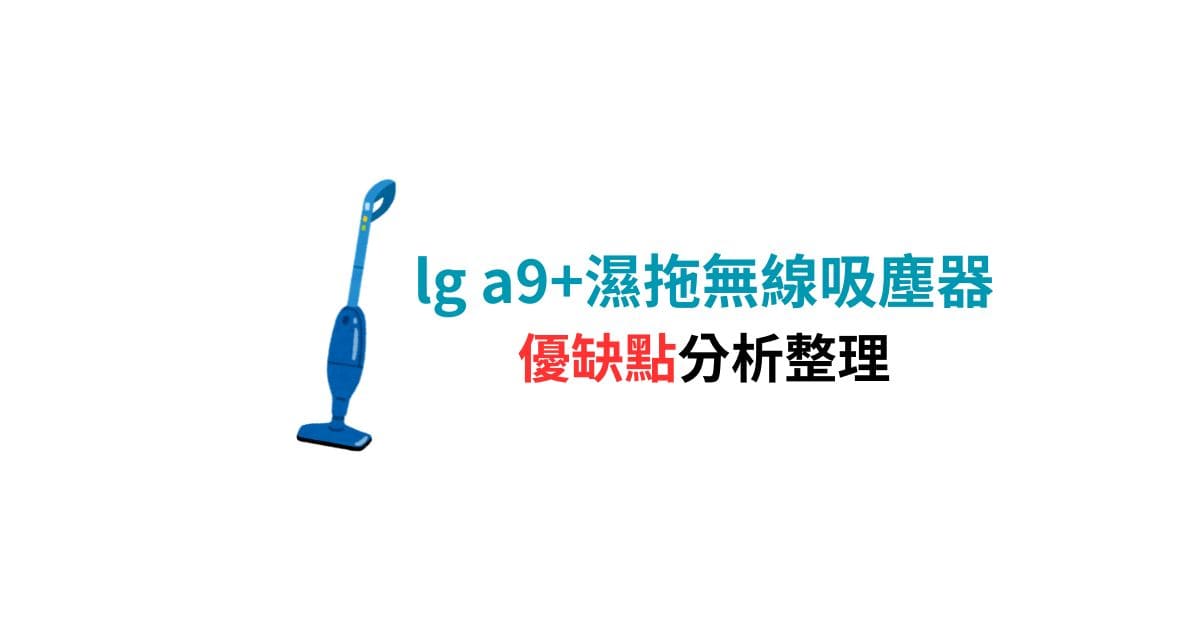 lg a9+濕拖無線吸塵器缺點│ptt、mobile01 最新評價整理